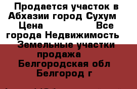 Продается участок в Абхазии,город Сухум › Цена ­ 2 000 000 - Все города Недвижимость » Земельные участки продажа   . Белгородская обл.,Белгород г.